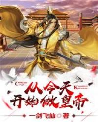 从今天开始做皇帝 封面