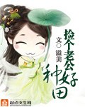 捡个老公种好田 封面