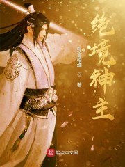 绝境神主 封面