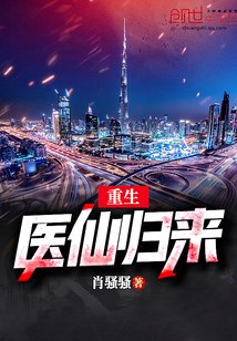 重生医仙归来 封面