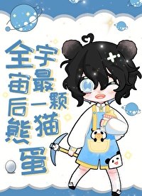全宇宙最后一颗熊猫蛋 封面