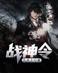 战神令 封面