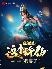 青蛇：姐姐，这个许仙我要了！ 封面