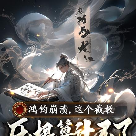 鸿钧崩溃,这个截教压根算计不了 封面