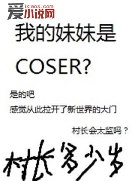 我的妹妹是COSER沈瑞 封面