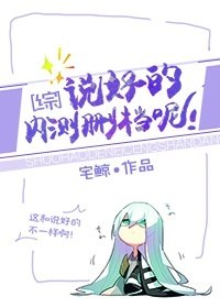 [综]说好的内测删档呢 封面