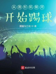从洛杉矶银河开始踢球 封面