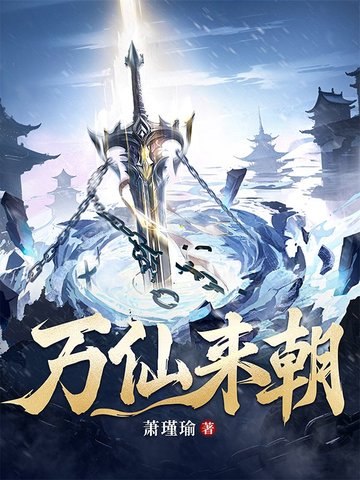 万仙来朝 封面