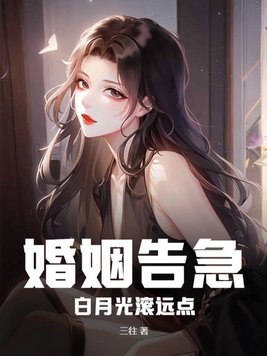 婚姻告急！白月光滚远点 封面
