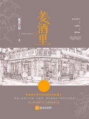 姜酒里 封面