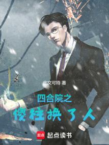 四合院之傻柱换了人 封面