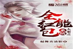 大秦之全能红包系统 封面
