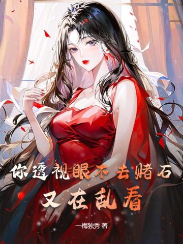 你透视眼不去赌石,又在乱看 封面