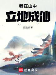 我在山中立地成仙 封面