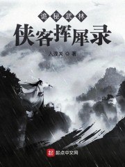 诡秘武林:侠客挥犀录 封面
