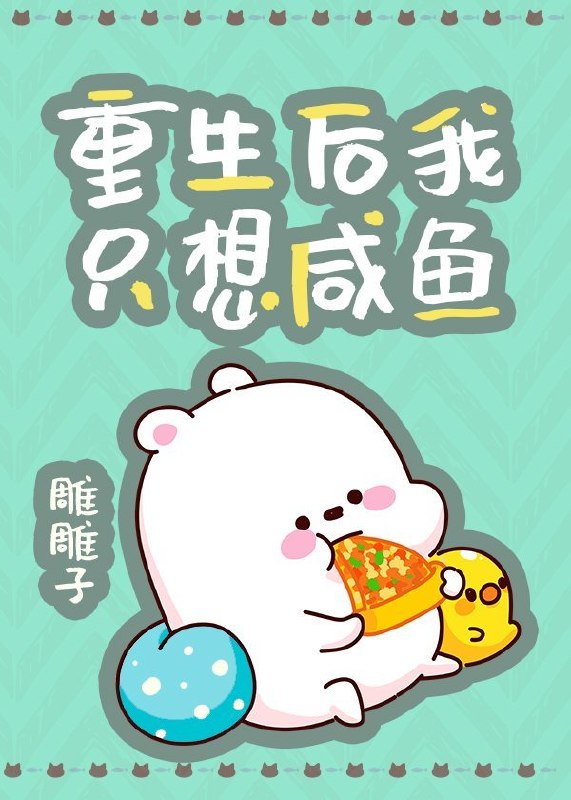 重生后我只想咸鱼 封面