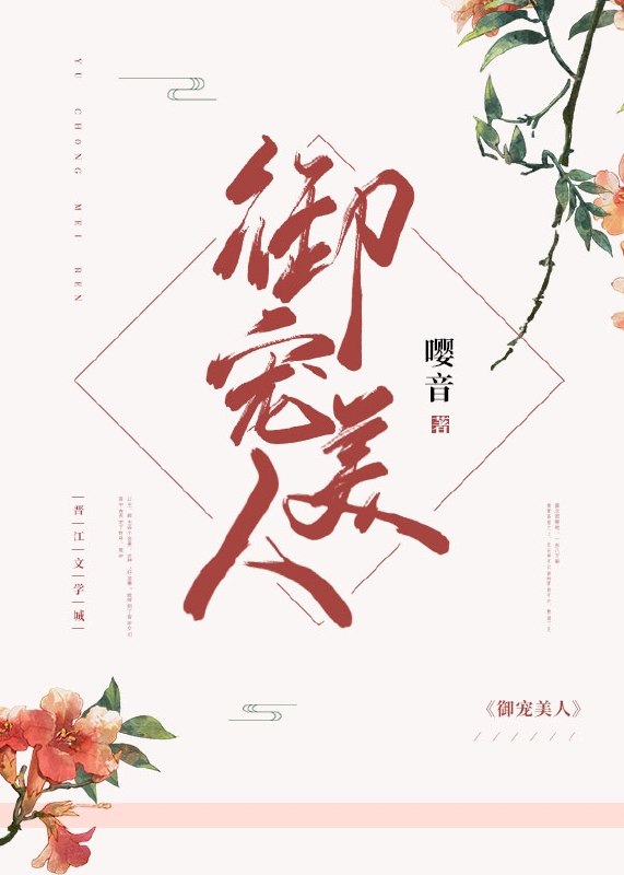 御宠美人 封面