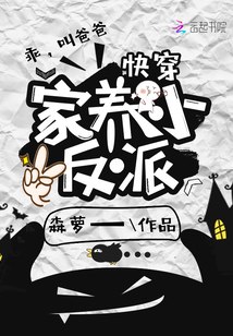 快穿：家养小反派 封面
