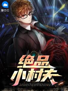 绝品小村夫 封面