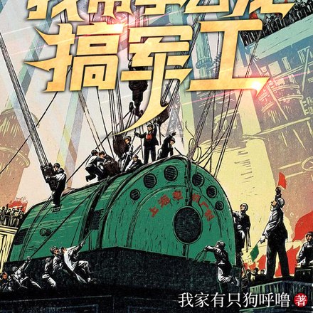 亮剑：我带李云龙搞军工 封面