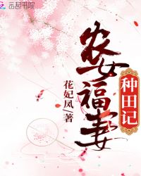 农女福妻穿越农家共妻 封面