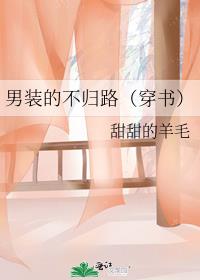 男装的不归路（穿书） 封面