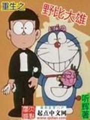 重生之野比大雄 封面