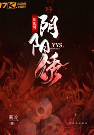 阴阳绣 封面