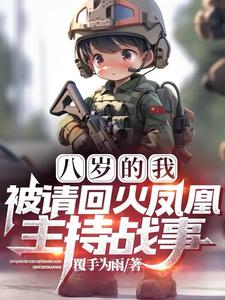 八岁的我,被请回火凤凰主持战事 封面