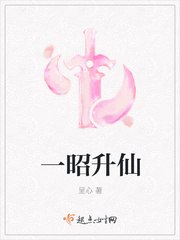 一昭升仙 封面