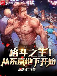 格斗之王!从东京地下开始 封面