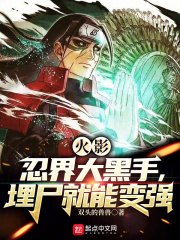 火影：忍界大黑手，埋尸就能变强 封面