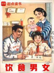 饮食男女 封面
