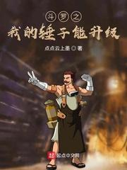 斗罗之我的锤子能升级 封面