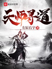 天师寻道 封面
