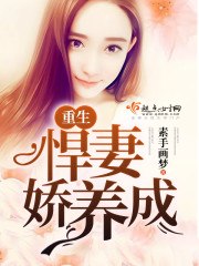 重生悍妻娇养成 封面