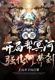 西游:开局帮冥河强化阿鼻剑 封面