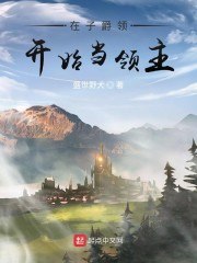 在子爵领开始当领主 封面
