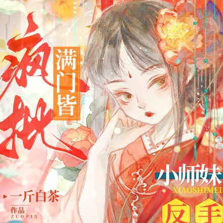 满门皆疯批,小师妹反手气运拉满 封面