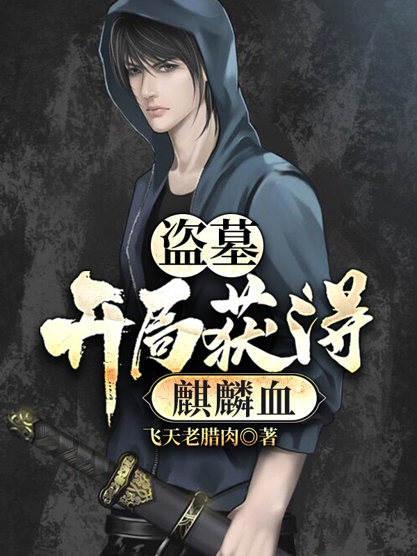 盗墓:开局获得麒麟血 封面