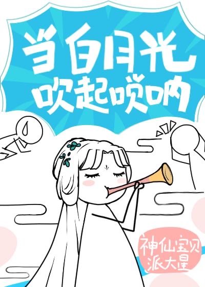 白月光以唢呐服人 封面