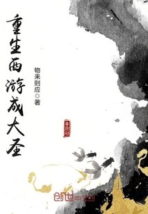 重生西游成大圣 封面