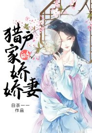 猎户家的娇娇妻 封面