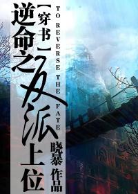 逆命之反派上位（穿书） 封面