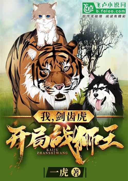 我，剑齿虎，开局战狮王 封面