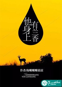 他身上有兰香 封面