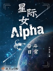 星际女Alpha奋斗日常 封面