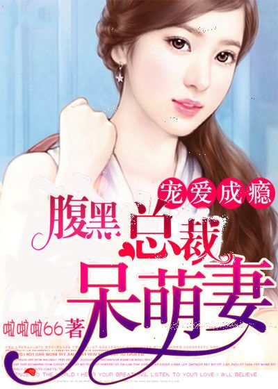 腹黑总裁呆萌妻 封面