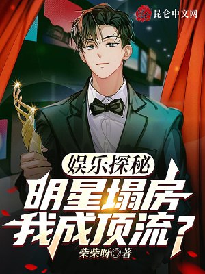 娱乐探秘:明星塌房,我成顶流? 封面
