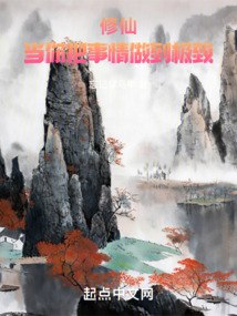 修仙：当你把事情做到极致 封面